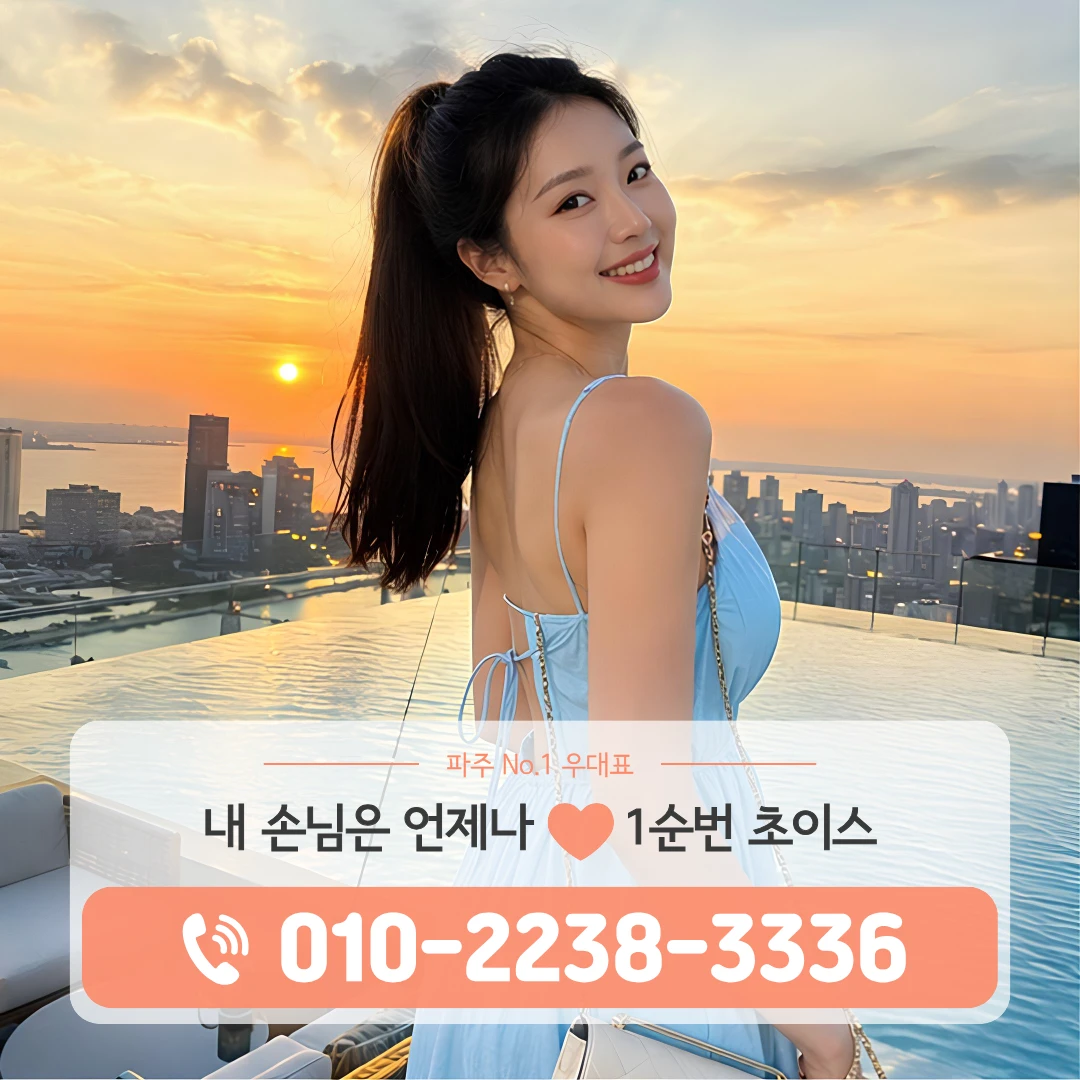파주야당역룸싸롱